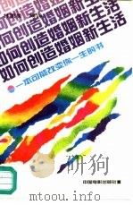 如何创造婚姻新生活  一本可能改变你一生的书（1989 PDF版）