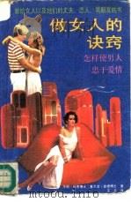 做女人的决窍  怎样使男人忠于爱情（1989 PDF版）