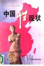 中国性现状  潘绥铭性学专题  性·个人修养·社会现实（1995 PDF版）