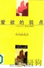 爱欲的弱点  一个医生关于爱欲的随想（1990 PDF版）