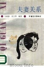 夫妻关系（1989 PDF版）