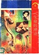 生命的冲动  性问题社会纪实（1992 PDF版）