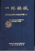 一环缺憾科技促进发展中的男女平等问题（1995 PDF版）