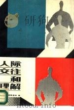 人际交往和理解（1989 PDF版）