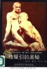 性吸引的奥秘（1993 PDF版）