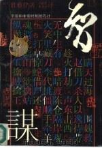 智谋  平常和非常时刻的巧计（1990 PDF版）