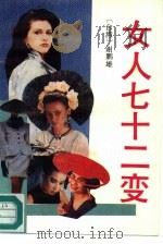 女人七十二变（1989 PDF版）