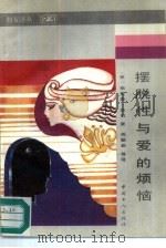 摆脱性与爱的烦恼（1992 PDF版）