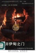 敲开伊甸之门 空前困惑的当代男女问题 1989 PDF电子版封面 780557071X (英)格林,(美)麦卡锡等