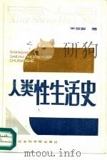 人类性生活史（1988 PDF版）