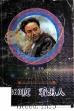 360度-看男人（1993 PDF版）
