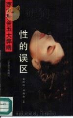 性的误区  西方社会的性问题（1989 PDF版）
