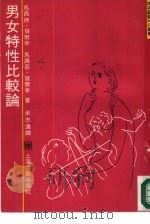 男女特性比较论（1989 PDF版）