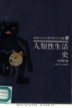 人类性生活史（1989 PDF版）