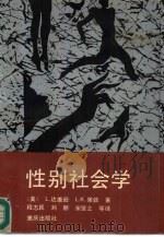 性别社会学（1989 PDF版）