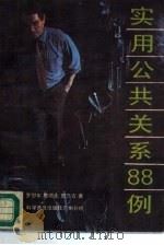 实用公共关系88例（1988 PDF版）