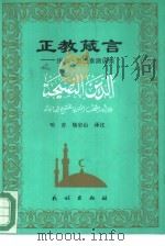 正教箴言  伊本·努巴泰演说集（1994 PDF版）