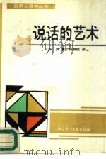 说话的艺术（1989 PDF版）
