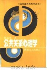 公共关系心理学（1990 PDF版）