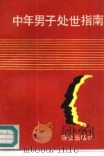 中年男子处世指南（1989 PDF版）