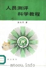 人员测评科学教程（1988 PDF版）