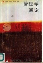 管理学通论（1987 PDF版）