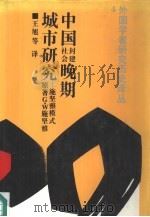 中国封建社会晚期城市研究  施坚雅模式（1991 PDF版）