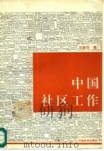 中国社区工作   1995  PDF电子版封面  7800885836  刘继同著 