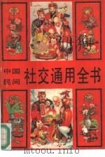 中国民间社交通用全书（1990.08 PDF版）