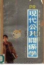 现代公共关系学（1991 PDF版）