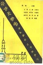 公共关系的基本理论与实用技巧（1990 PDF版）