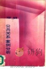 公共关系案例分析（1990 PDF版）