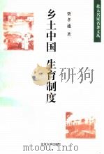 乡土中国 生育制度 1998 PDF电子版封面 7301037244 费孝通著