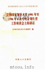 党和国家领导人在1991年至1996年6次中央计划生育工作座谈会上的讲话（1997 PDF版）