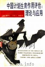 中国计划生育作用评估  理论与应用（1992 PDF版）