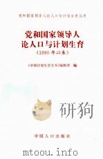 党和国家领导人论人口与计划生育 1990年以来 1997 PDF电子版封面 7800793761 《中国计划生育全书》编辑部编
