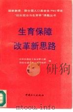 生育保障改革新思路（1993 PDF版）