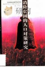 消除贫困的人口对策研究（1996 PDF版）