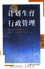 计划生育行政管理（1995 PDF版）
