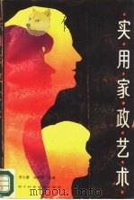实用家政艺术 1988 PDF电子版封面 7536405391 李元春,宋煦谦主编