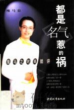 都是“名气”惹的祸  瘦马之时尚酷评（1999 PDF版）