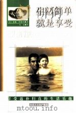 生活简单就是享受（1997 PDF版）