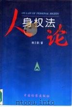 人身权法论（1996 PDF版）