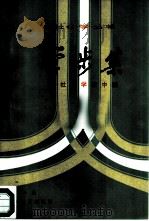 学步集  社会学在中国（1983 PDF版）