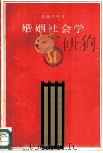 婚姻社会学（1987 PDF版）