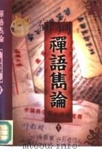 禅语隽论  1（1994 PDF版）