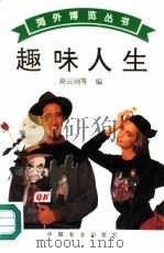 趣味人生（1995 PDF版）