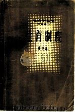 生育制度（1981 PDF版）