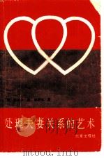 处理夫妻关系的艺术（1986 PDF版）