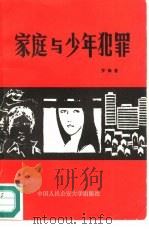 家庭与少年犯罪（1987 PDF版）